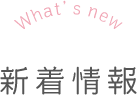 新着情報