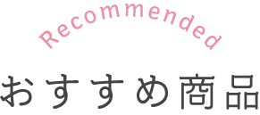 おすすめ商品