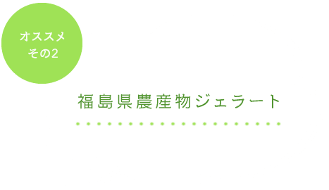 オススメその2 福島県農産物ジェラート