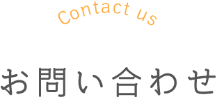 お問い合わせ